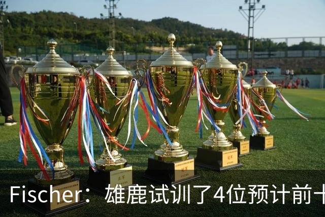 Fischer：雄鹿试训了4位预计前十的后卫 疑似有意向上交易选秀权